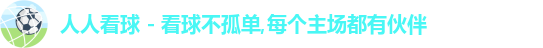 人人看球